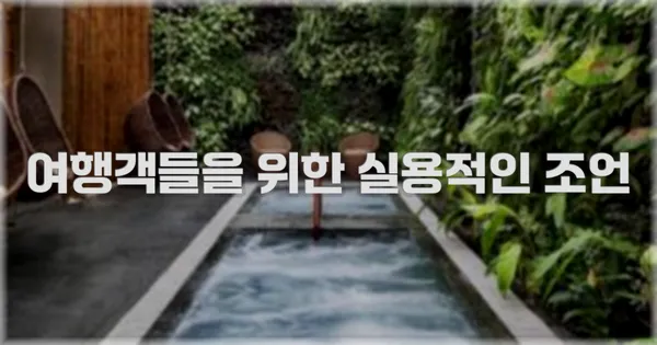 여행객들을 위한 실용적인 조언