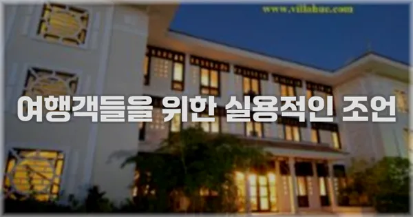 여행객들을 위한 실용적인 조언