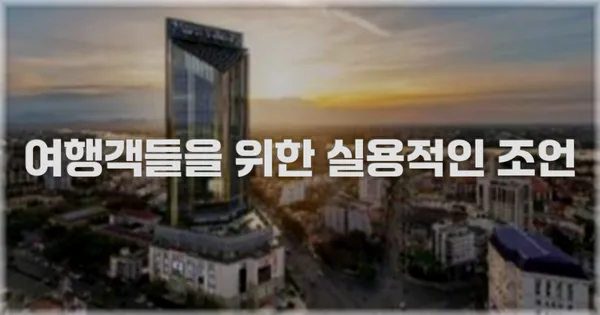 여행객들을 위한 실용적인 조언
