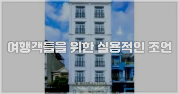 여행객들을 위한 실용적인 조언