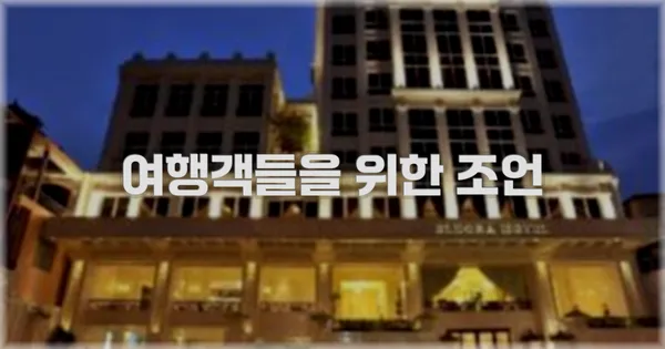 여행객들을 위한 조언