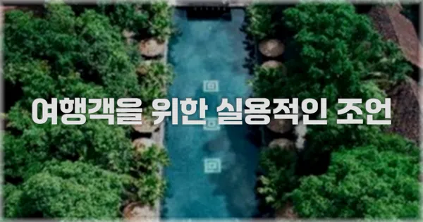 여행객을 위한 실용적인 조언
