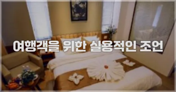 여행객을 위한 실용적인 조언