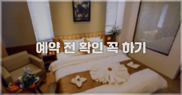 예약 전 확인 꼭 하기