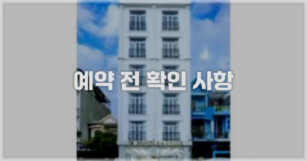 예약 전 확인 사항