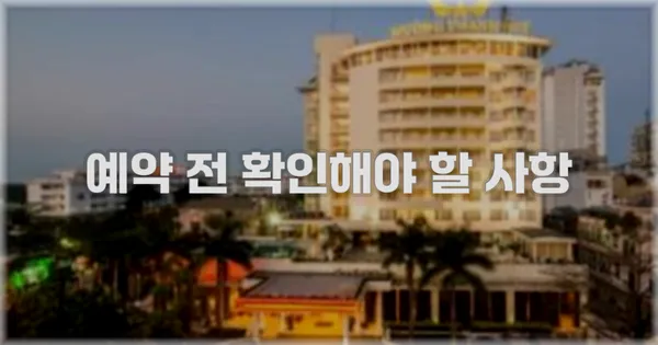 예약 전 확인해야 할 사항