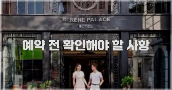 예약 전 확인해야 할 사항