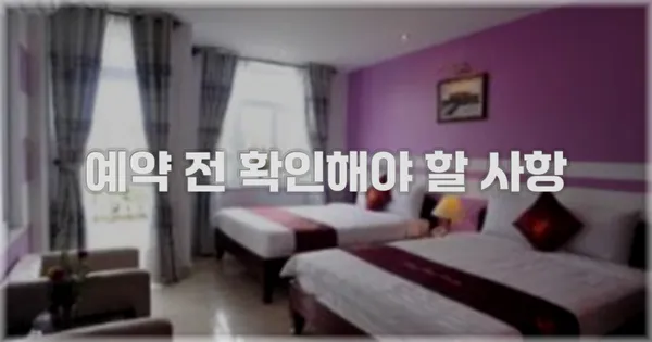예약 전 확인해야 할 사항