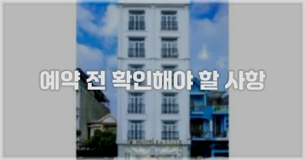 예약 전 확인해야 할 사항