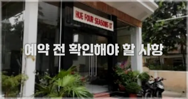 예약 전 확인해야 할 사항