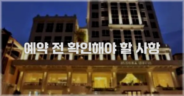 예약 전 확인해야 할 사항