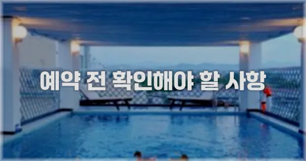 예약 전 확인해야 할 사항