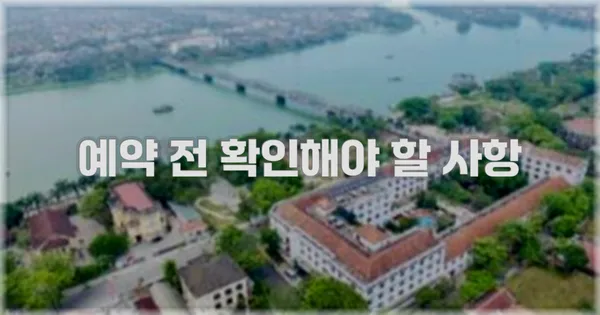 예약 전 확인해야 할 사항