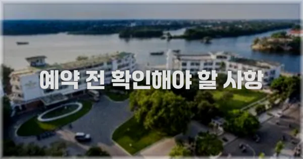 예약 전 확인해야 할 사항