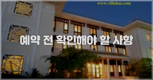 예약 전 확인해야 할 사항