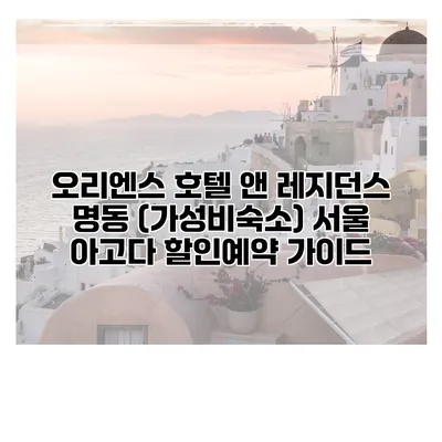 오리엔스 호텔 앤 레지던스 명동 (가성비숙소) 서울 아고다 할인예약 가이드