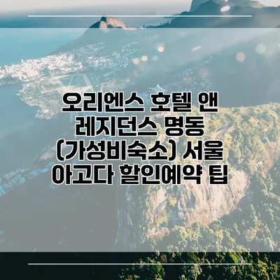 오리엔스 호텔 앤 레지던스 명동 (가성비숙소) 서울 아고다 할인예약 팁
