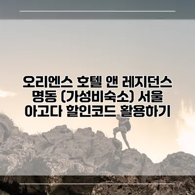 오리엔스 호텔 앤 레지던스 명동 (가성비숙소) 서울 아고다 할인코드 활용하기