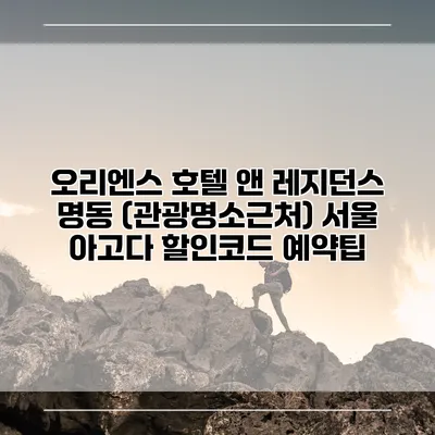 오리엔스 호텔 앤 레지던스 명동 (관광명소근처) 서울 아고다 할인코드 예약팁