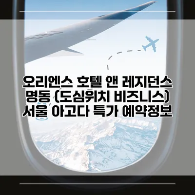 오리엔스 호텔 앤 레지던스 명동 (도심위치 비즈니스) 서울 아고다 특가 예약정보