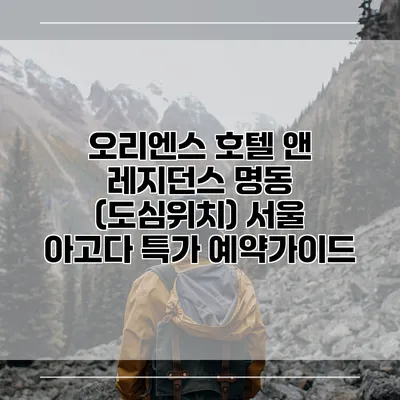 오리엔스 호텔 앤 레지던스 명동 (도심위치) 서울 아고다 특가 예약가이드