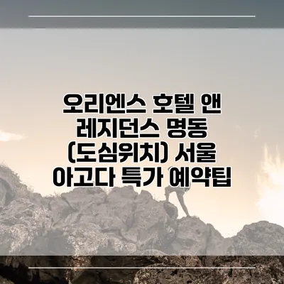 오리엔스 호텔 앤 레지던스 명동 (도심위치) 서울 아고다 특가 예약팁