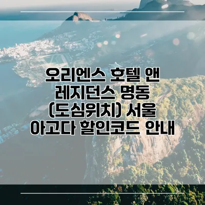 오리엔스 호텔 앤 레지던스 명동 (도심위치) 서울 아고다 할인코드 안내