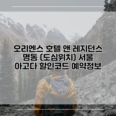 오리엔스 호텔 앤 레지던스 명동 (도심위치) 서울 아고다 할인코드 예약정보