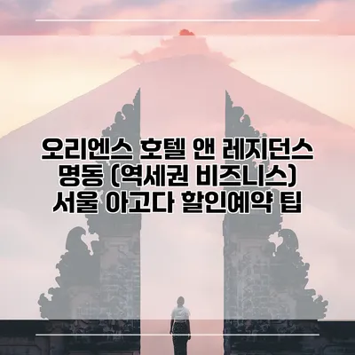 오리엔스 호텔 앤 레지던스 명동 (역세권 비즈니스) 서울 아고다 할인예약 팁