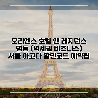 오리엔스 호텔 앤 레지던스 명동 (역세권 비즈니스) 서울 아고다 할인코드 예약팁