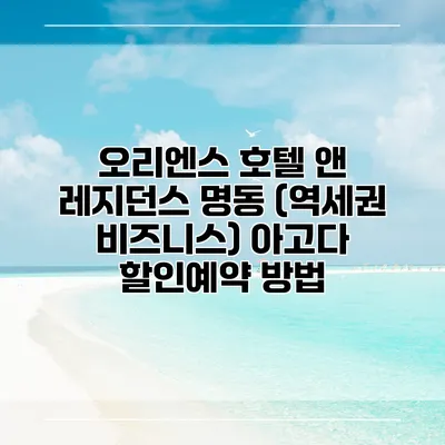 오리엔스 호텔 앤 레지던스 명동 (역세권 비즈니스) 아고다 할인예약 방법