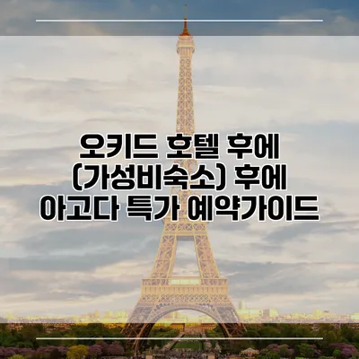 오키드 호텔 후에 (가성비숙소) 후에 아고다 특가 예약가이드
