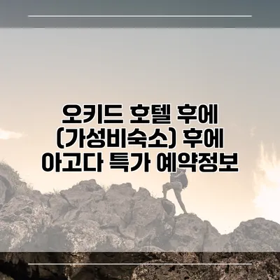 오키드 호텔 후에 (가성비숙소) 후에 아고다 특가 예약정보