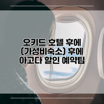오키드 호텔 후에 (가성비숙소) 후에 아고다 할인 예약팁