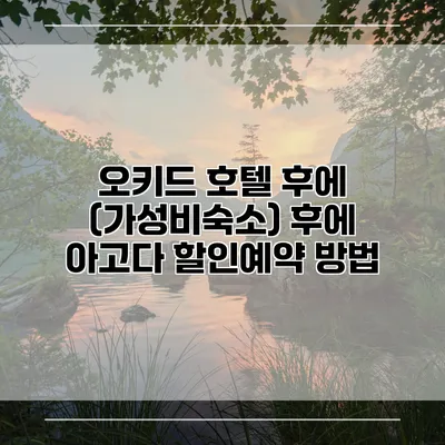오키드 호텔 후에 (가성비숙소) 후에 아고다 할인예약 방법