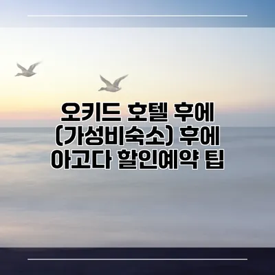 오키드 호텔 후에 (가성비숙소) 후에 아고다 할인예약 팁