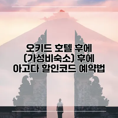 오키드 호텔 후에 (가성비숙소) 후에 아고다 할인코드 예약법