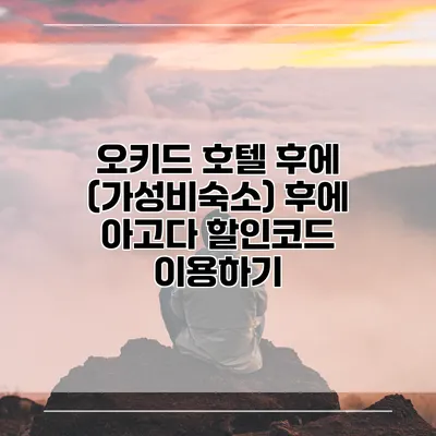 오키드 호텔 후에 (가성비숙소) 후에 아고다 할인코드 이용하기