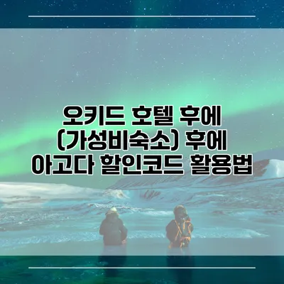 오키드 호텔 후에 (가성비숙소) 후에 아고다 할인코드 활용법