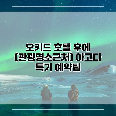 오키드 호텔 후에 (관광명소근처) 아고다 특가 예약팁