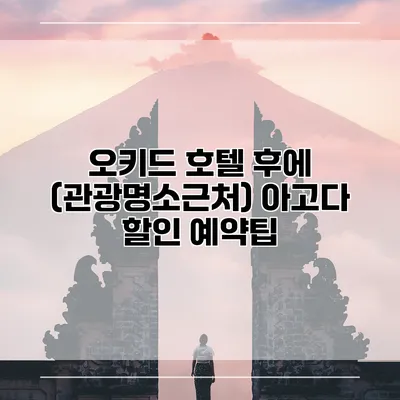 오키드 호텔 후에 (관광명소근처) 아고다 할인 예약팁