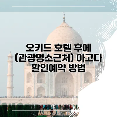 오키드 호텔 후에 (관광명소근처) 아고다 할인예약 방법