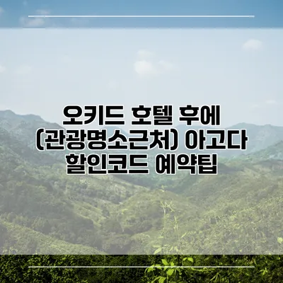 오키드 호텔 후에 (관광명소근처) 아고다 할인코드 예약팁
