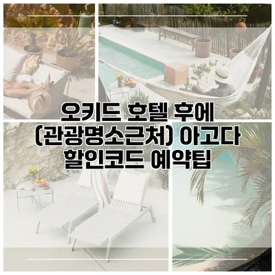오키드 호텔 후에 (관광명소근처) 아고다 할인코드 예약팁