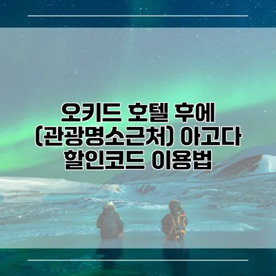 오키드 호텔 후에 (관광명소근처) 아고다 할인코드 이용법