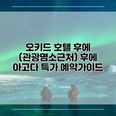 오키드 호텔 후에 (관광명소근처) 후에 아고다 특가 예약가이드