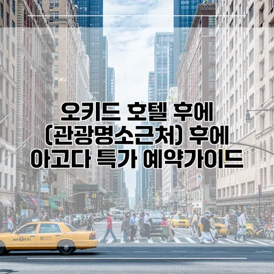 오키드 호텔 후에 (관광명소근처) 후에 아고다 특가 예약가이드