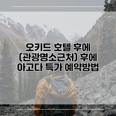 오키드 호텔 후에 (관광명소근처) 후에 아고다 특가 예약방법