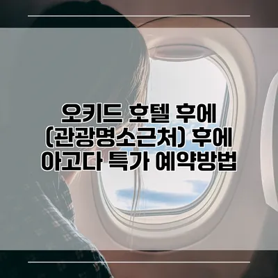 오키드 호텔 후에 (관광명소근처) 후에 아고다 특가 예약방법