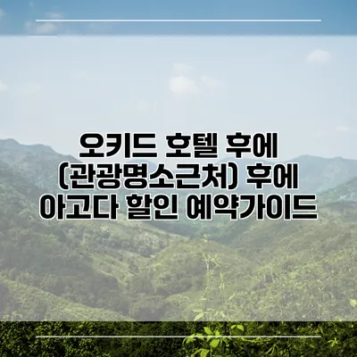 오키드 호텔 후에 (관광명소근처) 후에 아고다 할인 예약가이드